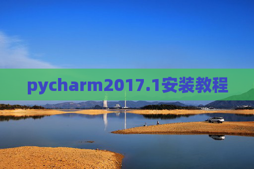 pycharm2017.1安装教程