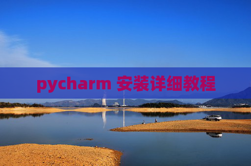 pycharm 安装详细教程