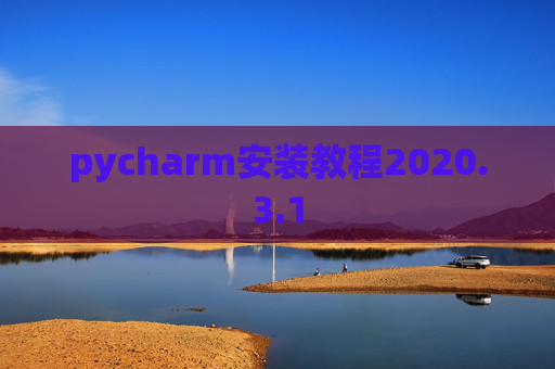 pycharm安装教程2020.3.1